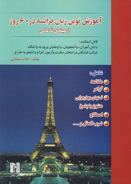 تصویر  آموزش نوین زبان فرانسه در 60 روز+CD