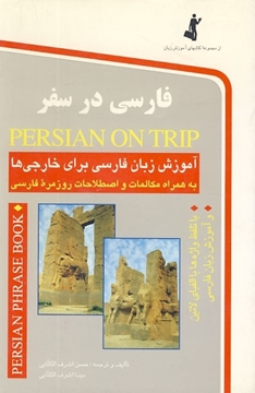 تصویر  فارسی در سفر