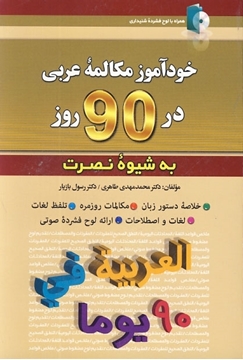 تصویر  خود آموز مکالمه عربی در 90 روز+CD