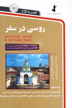 تصویر  روسی در سفر+CD