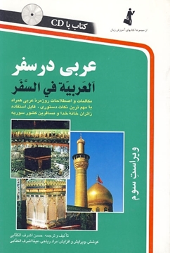 تصویر  عربی در سفر+CD