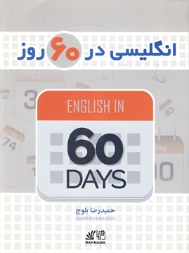 تصویر  انگلیسی در 60 روز+CD