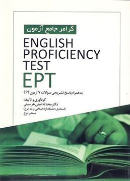 تصویر  گرامر جامع English Proficiency Test EPT
