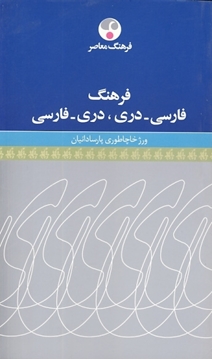 تصویر  فرهنگ فارسی- دری ، دری -فارسی