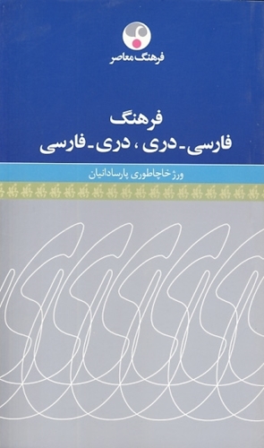 تصویر  فرهنگ فارسی- دری ، دری -فارسی