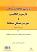 تصویر  Contrastive Analysis of Persian & English and Error Analysis -3rd Edition