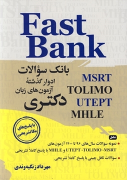 تصویر  بانک سوالات ادوار گذشته آزمون های زبان دکتری Fast Bank